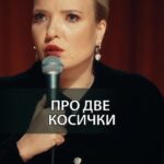 Irina Myagkova Instagram - Вошедшее. Про две косички. #иринамягкова #вошедшее #мягковаирина #женскийстендап #сильная #независимая