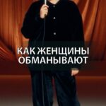Irina Myagkova Instagram - Вошедшее. Как женщины обманывают #иринамягкова #вошедшее #мягковаирина #женскийстендап #сильная #независимая