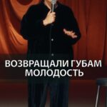 Irina Myagkova Instagram - Вошедшее. Процедура «возращаем губам молодость» #иринамягкова #вошедшее #мягковаирина #мягкова #женскийстендап #сильная #независимая