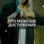 Irina Myagkova Instagram - Вошедшее. Про мужские достижения. #иринамягкова #вошедшее #мягковаирина #женскийстендап