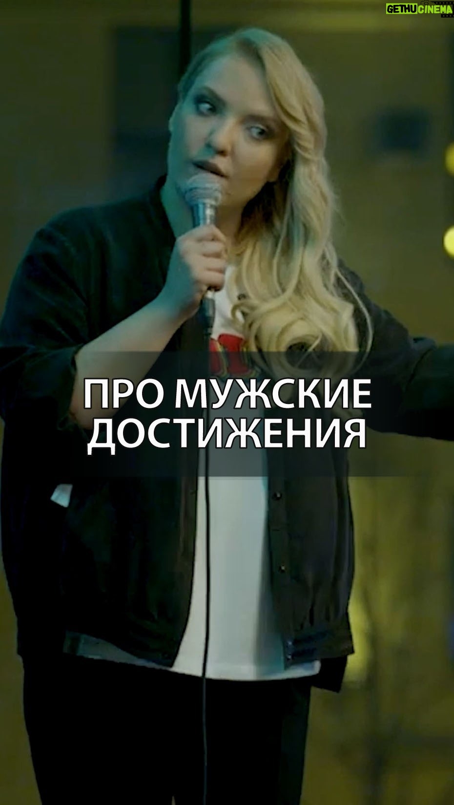 Irina Myagkova Instagram - Вошедшее. Про мужские достижения. #иринамягкова #вошедшее #мягковаирина #женскийстендап