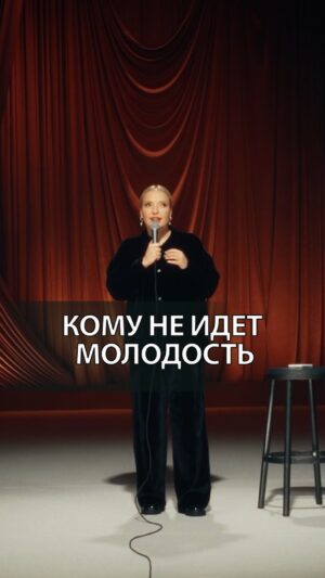Irina Myagkova Instagram - Вошедшее. Кому не идет молодость. #иринамягкова #мягковаирина #вошедее #женскийстендап #сильная #независимая
