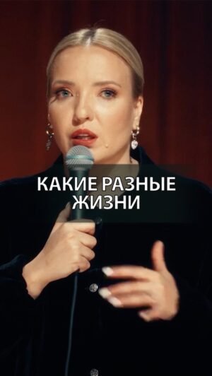 Irina Myagkova Instagram - Вошедшее. Какие разные жизни… #иринамягкова #вошедшее #мягковаирина #женскийстендап #сильная #независимая 
@galichida 😘