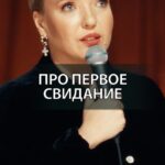 Irina Myagkova Instagram – Вошедшее. Про первое свидание. #иринамягкова #вошедшее #мягковаирина #женскийстендап #сильная #независимая