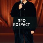 Irina Myagkova Instagram - Вошедшее. Про возраст. #иринамягкова #вошедшее #мягковаирина #женскийстендап #сильная #независимая