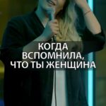 Irina Myagkova Instagram - Вошедшее. Когда вспомнила, что ты женщина #вошедшее #иринамягкова #мягковаирина #женскийстендап