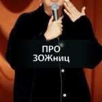 Irina Myagkova Instagram – Вошедшее. Про ЗОЖниц. #иринамягкова #вошедшее #мягковаирина #женскийстендап #сильная #независимая