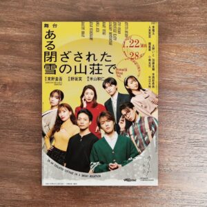 Ito Ohno Instagram - ご来場いただき、本当にありがとうございました。💐
#ある閉ざされた雪の山荘で
#閉ざステ