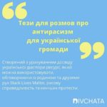 Ivanna Sakhno Instagram - This one is for my Ukrainian diaspora folks, in this country and beyond. Abundantly resourceful talking points to lean on when discussing racial justice with our Ukrainian family members and friends, created by @divchata__ . Друзі, будь ласка приділіть сьогодні 10 хвилин свого часу та прочитайте. Давайте навчатись разом! 🇺🇦