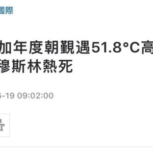Janis Chan Instagram - 來到 沙特阿拉伯 🇸🇦 看到新聞嚇了一跳。

《聖城麥加朝覲遇51.8°C高溫  逾550穆斯林熱死》
我們當時正身在現場拍攝、同一地點日子時間。

深切祝願離去者能從此遠離所有痛苦 🙏🏻 
May Allah grant eternal peace to the departed soul and give their families strength and comfort. 

我們事先做了好多好多申請才可以參與這場一年一度莊嚴的朝𧡘。作為非穆斯林可以親身現場報道唯有穆斯林教徒才能踏上的麥加朝覲路線，十分十分之難得。
當日早上我懷著尊敬又有點忐忑的心情上路。尊敬是因為這是一個上千年歴史的朝聖活動，每位穆斯林也會希望在一生當中能夠起碼進行一次朝覲，但卻不是太容易實現。而忐忑是因為天氣實在太熱，攝氏50幾度，怕自己頂唔住。
感恩在我有中暑症狀的時候，沿途親切的穆斯林教徒給我在面上噴水讓我降溫，給我糖果讓我補充體力 🙏🏻🙏🏻🙏🏻

Thank you and respects 🙏🏻🙏🏻🙏🏻

朝覲是穆斯林團結及順服真主的一種展示
我深切感受到了

點滴在心頭
Respects 
🙏🏻🙏🏻🙏🏻

祝願往後世上所有穆斯林都能如願並順利平安完成人生中重要非常的朝覲 🙏🏻🙏🏻🙏🏻

朝覲（阿拉伯語： حج‎, Hajj）字面意義是「參與一個旅程」，這意味著外在行為的旅程及內部心靈的旅程。

《無窮之路》的拍攝對我來說何嘗不是一年一次的Hajj ？

感恩大家能遇上
感恩團隊
感恩新聞部這製作

今年的旅程才剛開始
🙏🏻🙏🏻🙏🏻
Thx team 加油！

#無窮之路4
#由杜拜
#到阿布扎比
#而家喺沙特阿拉伯
#一個星期兩個國家三個地方