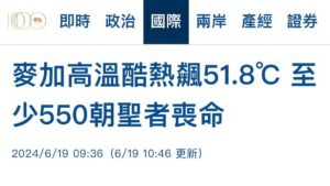 Janis Chan Instagram - 來到 沙特阿拉伯 🇸🇦 看到新聞嚇了一跳。

《聖城麥加朝覲遇51.8°C高溫  逾550穆斯林熱死》
我們當時正身在現場拍攝、同一地點日子時間。

深切祝願離去者能從此遠離所有痛苦 🙏🏻 
May Allah grant eternal peace to the departed soul and give their families strength and comfort. 

我們事先做了好多好多申請才可以參與這場一年一度莊嚴的朝𧡘。作為非穆斯林可以親身現場報道唯有穆斯林教徒才能踏上的麥加朝覲路線，十分十分之難得。
當日早上我懷著尊敬又有點忐忑的心情上路。尊敬是因為這是一個上千年歴史的朝聖活動，每位穆斯林也會希望在一生當中能夠起碼進行一次朝覲，但卻不是太容易實現。而忐忑是因為天氣實在太熱，攝氏50幾度，怕自己頂唔住。
感恩在我有中暑症狀的時候，沿途親切的穆斯林教徒給我在面上噴水讓我降溫，給我糖果讓我補充體力 🙏🏻🙏🏻🙏🏻

Thank you and respects 🙏🏻🙏🏻🙏🏻

朝覲是穆斯林團結及順服真主的一種展示
我深切感受到了

點滴在心頭
Respects 
🙏🏻🙏🏻🙏🏻

祝願往後世上所有穆斯林都能如願並順利平安完成人生中重要非常的朝覲 🙏🏻🙏🏻🙏🏻

朝覲（阿拉伯語： حج‎, Hajj）字面意義是「參與一個旅程」，這意味著外在行為的旅程及內部心靈的旅程。

《無窮之路》的拍攝對我來說何嘗不是一年一次的Hajj ？

感恩大家能遇上
感恩團隊
感恩新聞部這製作

今年的旅程才剛開始
🙏🏻🙏🏻🙏🏻
Thx team 加油！

#無窮之路4
#由杜拜
#到阿布扎比
#而家喺沙特阿拉伯
#一個星期兩個國家三個地方