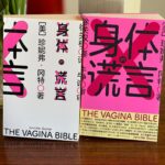 Jen Gunter Instagram - I do love seeing foreign editions of my books! Here is the Simplified Chinese edition of The Vagina Bible, with and without the dust jacket. It is so pretty!