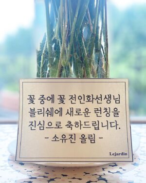 Jeon In-hwa Instagram - 세상 바쁜 우리 유진이가 이렇게 예쁜 꽃다발 한아름과 맛난 식사까지 준비해서 깜짝 이벤트를 😍😍😍
너~~어무 감동이야^^
블리쉐 리뉴얼 런칭 축하를
온 몸으로 축하해줘서 정말 고마워~
싸랑해❤️❤️❤️
.
.
.
#블리쉐#리뉴얼#런칭#❤️❤️❤️#소유진#고마워