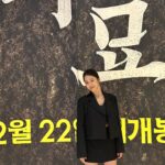 Jeon Hye-bin Instagram - 파묘시사 다녀왔어요 너무나도 신선한 충격의 영화👹🔥 그냥 무조건 보셔야 합니다 #파묘
