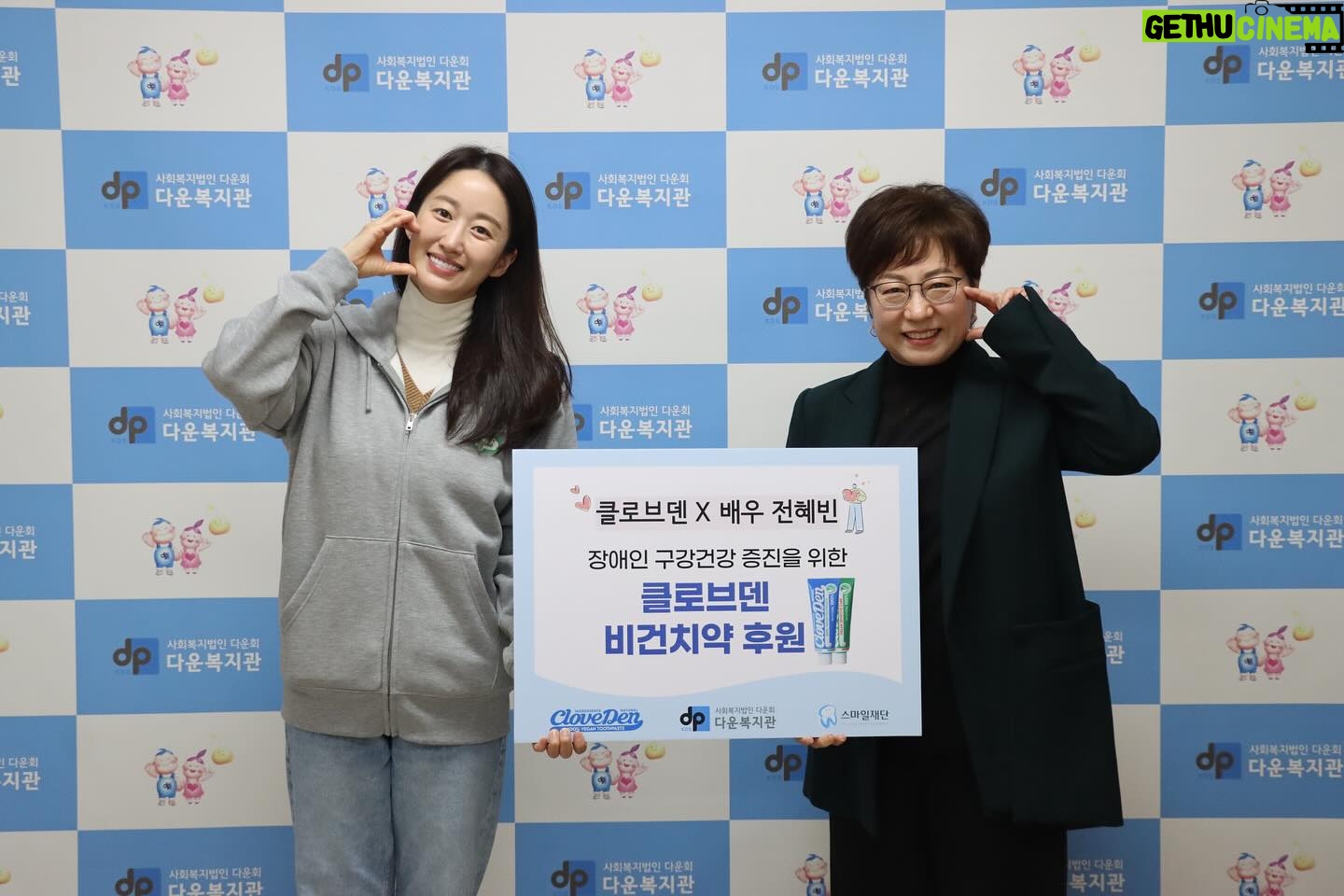 Jeon Hye-bin Instagram - 다운복지관에 다녀왔어요 🥰 20년전 다운증후군아이를 둔 어머니들의 노력과 피땀으로 만들어진 다운 복지관 그곳에서 함께 배우며 노력하며 지내는 아이들과 봉사자 분들의 모습이 참 아름 다웠습니다 👼✨ 클로브덴가족도 동참하여 양치법 교육과 치약선물을 나눴습니다 몸의 불편으로 양치하기가 쉽지 않아 구강 관리가 안되는 장애인분들을 위해 조금이나마 도움이 되었으면 좋겠습니다 #다운복지관 #클로브덴 #더나은구강관리를위해 #삼켜도안전하게 #아름다운인연 #행복하세요 #아프지말아요우리모두🙏🏻❤️