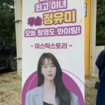 Jeong Yu-mi Instagram - 보슬비를 맞으며 달려와준 고마운 마음. 아-든든하드아!😭👍😘❤️ #미스틱스토리#우씨왕후#우순#즐거운추석명절보내세요🙇🏻‍♀️
