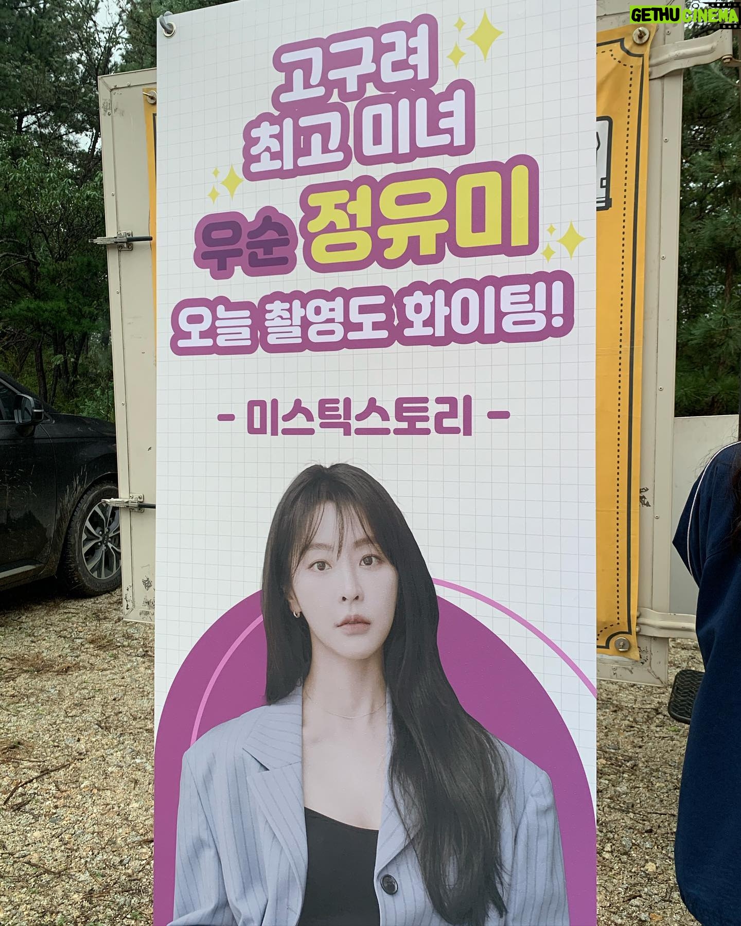 Jeong Yu-mi Instagram - 보슬비를 맞으며 달려와준 고마운 마음. 아-든든하드아!😭👍😘❤️ #미스틱스토리#우씨왕후#우순#즐거운추석명절보내세요🙇🏻♀️