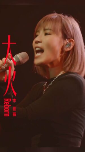 Jess Lee Instagram - 12年了，這首給了我很多力量的歌。
「太多璀璨的，越隔著夜色，越光芒四射」
.
人很常會覺得自己重複卡在一個地方/時間點，
但或許只要往左一步，你就會看到不一樣的星光。
.
重新改編的《大火Reborn》，送給你們❤️