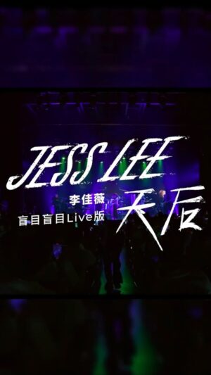 Jess Lee Instagram - 李佳薇 - 天后（盲目盲目Live版）
.
大家敲碗很多年的完整版《天后》
2017年的一個小忘詞，
成了我們之間「盲目盲目」的默契！😅
希望你們喜歡重新編曲、重新演繹的天后。