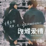 Jesseca Liu Instagram - 多1天。。。4月2号 8频道我们晚上8点见。 你也可以在 @mewatch.mediacorp 抢先看。 #田铭耀 #田銘耀 #jeremychan #jeremychanmy #绚耀爱情 #DoubleJBaecation #第一次 #MrAndMrsChefJ