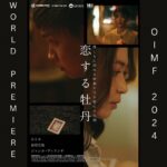 Jessica Veranda Tanumihardja Instagram - Film Roman Peony akan tayang di Okinawa International Movie Festival pada tanggal 20-21 April 2024 dan aku berkesempatan hadir juga, what an honor 🥹 Wish us luck 💙🙏🏻 . . Kalian punya tempat rekomendasi untuk dikunjungi di Okinawa? . #OIMF #OIMF2024 #第16回沖縄国際映画祭 #島ぜんぶでおーきな祭