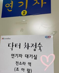 Jo Aram Instagram - 닥터차정숙이라는 따뜻한 작품을 만나 소라로 살아가는 모든 순간들이 너무나도 행복했고 소중했습니다… 현장에 많은 분들이 마음써주신 덕분에 지금의 소라가 있을 수 있었습니다ღ 정말 감사하고 또 감사드립니다. 또 그동안 닥터차정숙을 시청해주시고, 많은 응원과 사랑 보내주신 모든 분들께도 감사드려요ღ 소라야 잘가, 안녕〰️