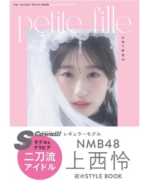 Jonishi Rei Instagram - ⠀
❤️本日発売❤️
上西怜 STYLEBOOK【Petite fille 小さい女の子】
（ファッション編）
⠀
⠀
皆さん見つけれーちゃんしていただけましたか〜？💭
⠀
154cmの私なりの低身長スタイルアップ方程式だったり、ガーリー、大人、ジューシー
いろんな私がギュギュッと詰まった私にとってとっても大切な一冊になりました🥰♪

⠀
いろんな方に見つけれーちゃんしていただけますように😌🧡
⠀

#NMB48 #上西怜 #STYLEBOOK #スタイルブック #プチフィーユ #petitefille
