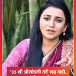 Jui Gadkari Instagram - “35 शी ओलांडली तरी लग्न नाही… कसं होणार पुढे?” - जुई गडकरी #Juigadkari #Marriage #Lokmatfilmy