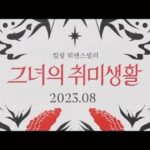 Jung Yi-seo Instagram - 그녀의 취미생활 아트 예고편 🌹