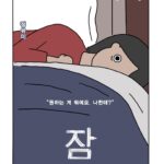 Jung Yu-mi Instagram - 영화#잠#Sleep 그림#유재선