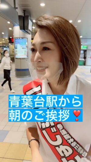 Junko Mihara Instagram - 選挙戦17日目…残りもあと2日。

最後まで笑顔で全力で❗️

#フォトジュンコ #15の政策 #みんなの未来を守りたい #青葉台駅 #選挙戦17日目 #最後まで笑顔 #全力で #三原じゅん子