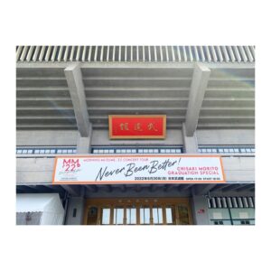 Kaede Kaga Instagram - モーニング娘。'22 CONCERT TOUR
〜Never Been Better!〜森戸知沙希卒業スペシャル、終了しました！！

森戸さんのこの先の人生がさらに幸せでありますように。

@chisaki__morito.official 

#加賀楓
#森戸知沙希
#モーニング娘22
#morningmusume22
#ツアーファイナル
#武道館