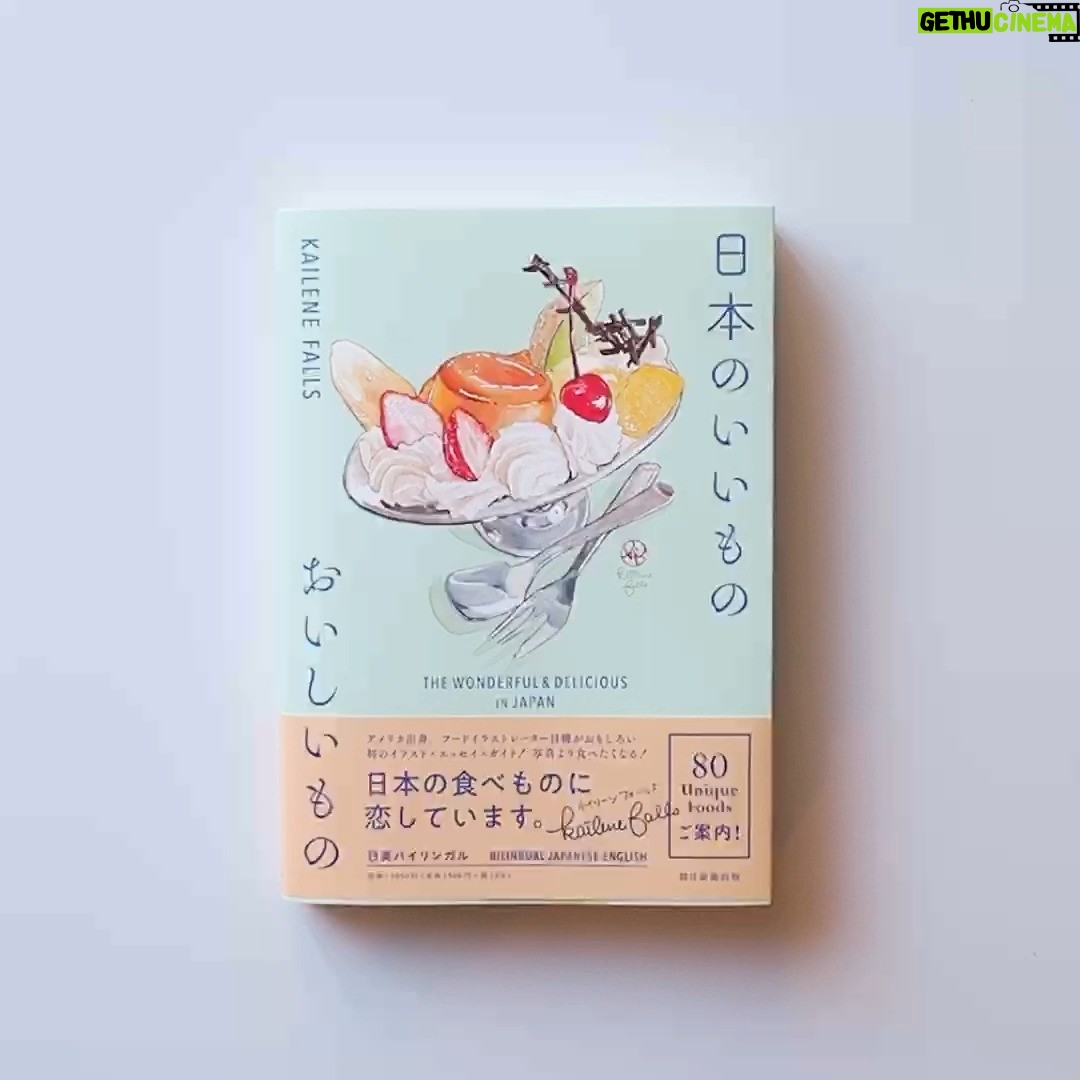 Kailene Falls - 15.3K Likes - Book Announcement! 本の出版!
皆さん!やっと!時が来ました!夢が叶えました!本を出版します!!
Everyone! Finally! My dream has come true! I’m publishing a book! (English Below)
『日本のいいもの おいしいもの』
朝日新聞出版
日本の食べ物への愛情を込めて、イラスト集×エッセイ×レストランのガイドブックを作りました。バイリンガルで、日本語と英語の原稿を両方書きました!本当に想像以上に良くできて、皆さんに買っていただきたいです(泣)
SNSに投稿しないイラストや写真、京都の旅行までに記載しています!
6月20日より発売ですが、プレオーダーもできます!
詳細はプロフィールのURLにて!是非よろしくお願いします!
“The Wonderful & Delicious in Japan”
Asahi Shimbun Publications Inc.
Based upon my love for Japanese food, I’ve created a book that functions as an art book, a facts and trivia guide about Japanese food, a travel journal, and a guide book to restaurants around Japan. I wrote both the Japanese and English text (and it was so much work!) It turned out far better than I could have imagined, and I really want a lot of people to buy it 😭
There are a number of book-exclusive illustrations as well as beautiful photos of restaurants… and even a unique Kyoto tour!
The publish date is 6/20, and preorders are open! While it’s being primarily sold in Japan, it ships worldwide through Kinokuniya and Amazon Japan as well!
Please see the link in my bio to purchase it! (And if you can’t buy, please share this most to support ♥️♥️)