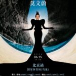 Karen Mok Man-Wai Instagram - 驚喜揭曉🎁 6月15日北京鳥巢見 這一次，我們玩大了！ Let’s make it BIG!  Ticket info coming soon!  #somethingbig #thebigbigshow #莫文蔚鸟巢女一 #鳥巢半路殺出莫文蔚 #莫文蔚  #KarenMOK