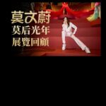 Karen Mok Man-Wai Instagram – 香港-北京-上海-台北-成都，感謝每一位來到 [莫文蔚莫后光年展] 的你們 ❤️

Can’t wait to create more moments of MOKnificence with you at 「THE BIG BIG SHOW | 大秀一場」

#莫后光年 
#ReignofMOKnificence #MOKnificence #MOK30 #MokAByeKitty   #somethingbig #thebigbigshow  #鳥巢 #themasters  #莫文蔚 #KarenMOK