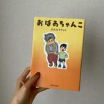 Karen Otomo Instagram – 色々読んでたのに載せてなかった…！📚
#ハナコイ図書室 は、
私の読書記録。
たとえ大好きな本でも、
気がつくと記憶からすり抜けてて、
あれ？これってどんな話だっけ？となるときがあります。

本屋さんで、
気になって手に取って、

よしこれをお迎えしよう！
あ、ちょっと待って
一応インスタでハナコイ図書室の確認しよ
【Instagram開いて、ハッシュタグで検索する】
あ、載せてた
私この本前に読んでたんだ
結局気になるものはいつも気になるしね

と、ひとりで思考をめぐらせることも多々😂

#わたしの中の黒い感情 
後悔、不安、嫉妬…。
こんなにもたくさんの黒い感情があって、こんなにもそれを表す言葉がある。
恐ろしさを感じるとともに、もやもやに名前をつけた人間の誠実さも感じました。
マイナスなエッセイではなくて、その感情と向き合ったり仲良くしたりする方法を教えてくれる、実は真っ白なエッセイ。
随所にあるうさぎのイラストが、秀逸。

#今日誰のために生きる？
ちゃんと空を見上げているか？
大人でも失敗することをちゃんと子供達に伝え、人間らしいと笑えるか？
食事を作業とせず、ちゃんと食べているか？
シンプルで核心をつく、ブンジュ村の人々の在り方。
読み終えて、自分自身と自分の暮らしをペンキアートのように鮮やかに彩るためには、心と向き合わなければならないと感じました。

#大人になったら、
『わかるわかる』のオンパレードの小説。
いつのまに、自分はこの作品のモデルになったんだろう（そんなわけない）と感じます。
主人公のメイが、少しずつ日常を進める姿を見守りながら、自分も救われるようでした。
あ、恋愛小説です。
畑野智美さん、もっと読み漁ります。

#ももこの世界あっちこっちめぐり 
大好きなさくらももこさんのエッセイ。
しかも、大好きな世界旅する系エッセイ。
flower potでもご紹介しましたが、あまりに愉快な旅記録だったので、コチラにも載せます。
説明不要に、面白いです。

#厨房のありす公式ガイド
麦さんのインタビューにはじめ、ありすに登場したレシピが盛りだくさん！
すでに懐かしく読みました。

ちなみに。
『今日、誰のために〜』『大人に〜』『ももこの〜』の3冊。
ありすでご一緒した、金澤美穂さんから頂いた3冊です🙇‍♀️
美穂ちゃんは、あな番でもご一緒していたので、ありすで再会できて嬉しかったです（お互いに、中国人とヤンキーギャルから打って変わっての再会でした🤭）💗
「きっと、花恋ちゃん好きだと思う！」とプレゼントしてくださった3冊、やっぱり大好きでした✨

#おばあちゃんこ 
もう5年以上前ですが、AbemaTVナビという番組でご一緒してた、バットボーイズの清人さんのコミックエッセイ。
切なくて、あったかくて、でも清人さんの面白いところもあって、笑い泣きしながら読みました。
のめりこんで、あっという間に読みました。
番組で清人さんがしてくださった、ネコの話を思い出しました。懐かしいなあ。

#木になった亜沙 
現実と空想がドロドロに溶け合った小説。
だんだんと、文字を追う視覚以外の感覚がなくなって、この物語から逃れられなくなる。
怖いような、でもどこか、代弁してくれてありがとうと握手したくなるような3編とちょっとで作られた1冊。
村田沙耶香さんの解説もあわせて、なんだか、ずっと溶けてた。

長々とありがとうございました。
本当は全部1枚目にしたいくらいなので、今後は溜めないようにしたいです🙇‍♀️