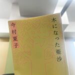 Karen Otomo Instagram – 色々読んでたのに載せてなかった…！📚
#ハナコイ図書室 は、
私の読書記録。
たとえ大好きな本でも、
気がつくと記憶からすり抜けてて、
あれ？これってどんな話だっけ？となるときがあります。

本屋さんで、
気になって手に取って、

よしこれをお迎えしよう！
あ、ちょっと待って
一応インスタでハナコイ図書室の確認しよ
【Instagram開いて、ハッシュタグで検索する】
あ、載せてた
私この本前に読んでたんだ
結局気になるものはいつも気になるしね

と、ひとりで思考をめぐらせることも多々😂

#わたしの中の黒い感情 
後悔、不安、嫉妬…。
こんなにもたくさんの黒い感情があって、こんなにもそれを表す言葉がある。
恐ろしさを感じるとともに、もやもやに名前をつけた人間の誠実さも感じました。
マイナスなエッセイではなくて、その感情と向き合ったり仲良くしたりする方法を教えてくれる、実は真っ白なエッセイ。
随所にあるうさぎのイラストが、秀逸。

#今日誰のために生きる？
ちゃんと空を見上げているか？
大人でも失敗することをちゃんと子供達に伝え、人間らしいと笑えるか？
食事を作業とせず、ちゃんと食べているか？
シンプルで核心をつく、ブンジュ村の人々の在り方。
読み終えて、自分自身と自分の暮らしをペンキアートのように鮮やかに彩るためには、心と向き合わなければならないと感じました。

#大人になったら、
『わかるわかる』のオンパレードの小説。
いつのまに、自分はこの作品のモデルになったんだろう（そんなわけない）と感じます。
主人公のメイが、少しずつ日常を進める姿を見守りながら、自分も救われるようでした。
あ、恋愛小説です。
畑野智美さん、もっと読み漁ります。

#ももこの世界あっちこっちめぐり 
大好きなさくらももこさんのエッセイ。
しかも、大好きな世界旅する系エッセイ。
flower potでもご紹介しましたが、あまりに愉快な旅記録だったので、コチラにも載せます。
説明不要に、面白いです。

#厨房のありす公式ガイド
麦さんのインタビューにはじめ、ありすに登場したレシピが盛りだくさん！
すでに懐かしく読みました。

ちなみに。
『今日、誰のために〜』『大人に〜』『ももこの〜』の3冊。
ありすでご一緒した、金澤美穂さんから頂いた3冊です🙇‍♀️
美穂ちゃんは、あな番でもご一緒していたので、ありすで再会できて嬉しかったです（お互いに、中国人とヤンキーギャルから打って変わっての再会でした🤭）💗
「きっと、花恋ちゃん好きだと思う！」とプレゼントしてくださった3冊、やっぱり大好きでした✨

#おばあちゃんこ 
もう5年以上前ですが、AbemaTVナビという番組でご一緒してた、バットボーイズの清人さんのコミックエッセイ。
切なくて、あったかくて、でも清人さんの面白いところもあって、笑い泣きしながら読みました。
のめりこんで、あっという間に読みました。
番組で清人さんがしてくださった、ネコの話を思い出しました。懐かしいなあ。

#木になった亜沙 
現実と空想がドロドロに溶け合った小説。
だんだんと、文字を追う視覚以外の感覚がなくなって、この物語から逃れられなくなる。
怖いような、でもどこか、代弁してくれてありがとうと握手したくなるような3編とちょっとで作られた1冊。
村田沙耶香さんの解説もあわせて、なんだか、ずっと溶けてた。

長々とありがとうございました。
本当は全部1枚目にしたいくらいなので、今後は溜めないようにしたいです🙇‍♀️