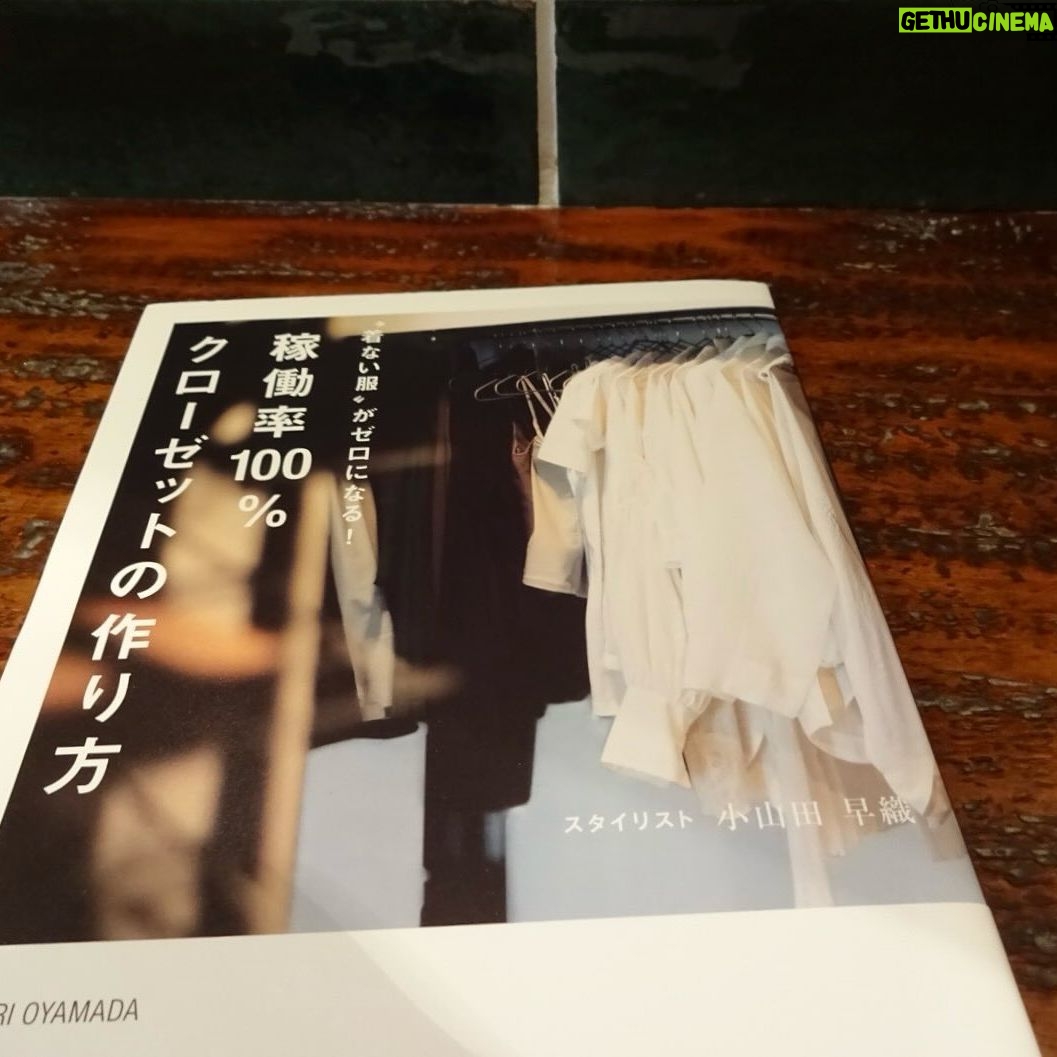 Karen Otomo Instagram - 読んだよ☺︎ ガルアワの待ち時間に、 言葉をまとめます。 #短歌ください 音だけだった文字。 たった少しの組み合わせ、わずがなニュアンスの違いで、無限の世界を表現できる奥深さ、おもしろさ。 1枚目は特にお気に入りの句。 なんか、涙が出た一句。 #Wピース 「中居正広の土曜日な会」で作られている絵本。 可愛らしい絵につられて、のほほんと読み出すと、物語の深さに圧倒されます。 読めば読むほど核心をつかれて、なんだか、苦しくて、優しいです。 #私らしい暮らしとお金の整え方 お金を整えることは、暮らしを整えること。 節約は我慢することではなく、豊かになる選択をしていくことだと知りました。 今日からマネできる技ばかり。 私も、支出の可視化をしました。 #稼働率100%クローゼットの作り方 こちらも同じく。 服を減らした稼働率100%のクローゼット。服の枚数は少ないのに、逆に豊かでときめくのはなんでだろう。 影響を受けやすいタチなので、まだ美しいのにあまり着られていなかったお洋服は、次の人に譲りまくりました🌱 新しい場所でも、また愛されてね☺️ #美人マインド 大迫力のタイトルに興味をひかれて。 美人になる極意が書いてあるけれど、もっと広い視野で読めるな、と。 私の場合は、「美人になる」だけではなく、「お仕事のスキルが上がる」に自分の中で変換しながら読みました。 メンタル!大事! #あなたはここにいなくとも 詳しくは、今度flower potで話します。 町田さんの温かい世界に飛び込むと、本当に救われます。 この本に出会えて良かったと、この本がこの世に生まれてくれて良かったと、心からの感謝をこめて。 #ハナコイ図書室