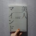 Karen Otomo Instagram - 読んだよ☺︎ ガルアワの待ち時間に、 言葉をまとめます。 #短歌ください 音だけだった文字。 たった少しの組み合わせ、わずがなニュアンスの違いで、無限の世界を表現できる奥深さ、おもしろさ。 1枚目は特にお気に入りの句。 なんか、涙が出た一句。 #Wピース 「中居正広の土曜日な会」で作られている絵本。 可愛らしい絵につられて、のほほんと読み出すと、物語の深さに圧倒されます。 読めば読むほど核心をつかれて、なんだか、苦しくて、優しいです。 #私らしい暮らしとお金の整え方 お金を整えることは、暮らしを整えること。 節約は我慢することではなく、豊かになる選択をしていくことだと知りました。 今日からマネできる技ばかり。 私も、支出の可視化をしました。 #稼働率100%クローゼットの作り方 こちらも同じく。 服を減らした稼働率100%のクローゼット。服の枚数は少ないのに、逆に豊かでときめくのはなんでだろう。 影響を受けやすいタチなので、まだ美しいのにあまり着られていなかったお洋服は、次の人に譲りまくりました🌱 新しい場所でも、また愛されてね☺️ #美人マインド 大迫力のタイトルに興味をひかれて。 美人になる極意が書いてあるけれど、もっと広い視野で読めるな、と。 私の場合は、「美人になる」だけではなく、「お仕事のスキルが上がる」に自分の中で変換しながら読みました。 メンタル！大事！ #あなたはここにいなくとも 詳しくは、今度flower potで話します。 町田さんの温かい世界に飛び込むと、本当に救われます。 この本に出会えて良かったと、この本がこの世に生まれてくれて良かったと、心からの感謝をこめて。 #ハナコイ図書室