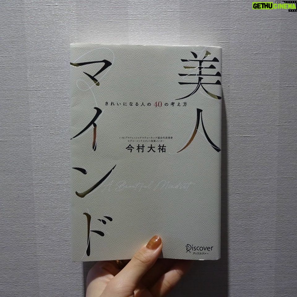 Karen Otomo Instagram - 読んだよ☺︎ ガルアワの待ち時間に、 言葉をまとめます。 #短歌ください 音だけだった文字。 たった少しの組み合わせ、わずがなニュアンスの違いで、無限の世界を表現できる奥深さ、おもしろさ。 1枚目は特にお気に入りの句。 なんか、涙が出た一句。 #Wピース 「中居正広の土曜日な会」で作られている絵本。 可愛らしい絵につられて、のほほんと読み出すと、物語の深さに圧倒されます。 読めば読むほど核心をつかれて、なんだか、苦しくて、優しいです。 #私らしい暮らしとお金の整え方 お金を整えることは、暮らしを整えること。 節約は我慢することではなく、豊かになる選択をしていくことだと知りました。 今日からマネできる技ばかり。 私も、支出の可視化をしました。 #稼働率100%クローゼットの作り方 こちらも同じく。 服を減らした稼働率100%のクローゼット。服の枚数は少ないのに、逆に豊かでときめくのはなんでだろう。 影響を受けやすいタチなので、まだ美しいのにあまり着られていなかったお洋服は、次の人に譲りまくりました🌱 新しい場所でも、また愛されてね☺️ #美人マインド 大迫力のタイトルに興味をひかれて。 美人になる極意が書いてあるけれど、もっと広い視野で読めるな、と。 私の場合は、「美人になる」だけではなく、「お仕事のスキルが上がる」に自分の中で変換しながら読みました。 メンタル!大事! #あなたはここにいなくとも 詳しくは、今度flower potで話します。 町田さんの温かい世界に飛び込むと、本当に救われます。 この本に出会えて良かったと、この本がこの世に生まれてくれて良かったと、心からの感謝をこめて。 #ハナコイ図書室