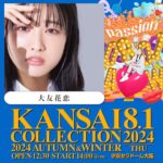 Karen Otomo Instagram - 2024年8月1日(木)に行われるKANSAI COLLECTION 2024 AUTUMN & WINTERに出演させていただきます✨ チケットは5月25日(土)10:00発売、詳しい情報は公式ホームページをチェックしくださいね☺️ http://www.kansai-collection.net/ 写真は大阪にて♡