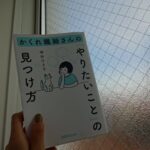 Karen Otomo Instagram - 土曜日なので、何冊か。 今日は小説以外の#ハナコイ図書室。 #うたうおばけ くどうれいんさんによる、エッセイ。 …なんだけど、言葉が美しすぎて、詩集のような噛み締めたさと、小説のようなドラマチックさがある。 こんなふうに物事をきりとり、言葉にできたら、日常がどれだけ、豊かになることか。 #本当に必要なものはすべて小さなバッグが教えてくれる 「足るを知る」というお言葉を、実体験を交えて説いてくれる、実用書。 自分が所有するすべてを、どのように慈しむことができるか、それが満足感につながるし、そういった取捨選択をできる目を養いながら大人になりたいと思いました。 これを読んで、メイクブラシを買いに行きました✨ #サクッとわかるビジネス教養栄養学 最近、栄養学に興味がありまして。 美味しいご飯を食べて、心と身体を健康美あふれる姿にしていくには、どうしたら良いのか学ぶために読みました。 すっっっごく、わかりやすかった！ いつか、flower potでもお話しします！ #これを食べれば勝手にキレイになる そんな流れで、この一冊も。 なぜ食べすぎてしまうのか、甘いものがやめられないのはどうしてか、イライラするのはなぜか？ 意思の世界だと感じる何もかもに、栄養は関わっていたようです。 わかりやすくて、優しい一冊。 もっと、学んでいきたいです！ #かくれ繊細さんのやりたいことの見つけ方 近年「繊細さん」という言葉を書店で見かけるようになって、私や私が大切な周りの人はどうなのかな？と興味がありました。 しかも、「かくれ」繊細さん。気になる。 可愛いイラストと共に、自己肯定感をあげ、自分を癒した先で、未来に思いを巡らせる術が、まとめられていました。 私や周りの人がどうかはまだまだ見極めきれないので（無理に見極める必要もあったりなかったりですが）もう少し色々と読みます。 #小さな言の葉の本 可愛らしいイラストと、様々なジャンルでまとめられた日本語たち。 まるで言葉の図鑑！なんと美しい！ 日本語の奥深さや口に出したときの響きの心地よさにうっとりしました。 何か思いを紡ぐときに、辞典のように、見つめなおしたい、そばに置いておきたい一冊でした。