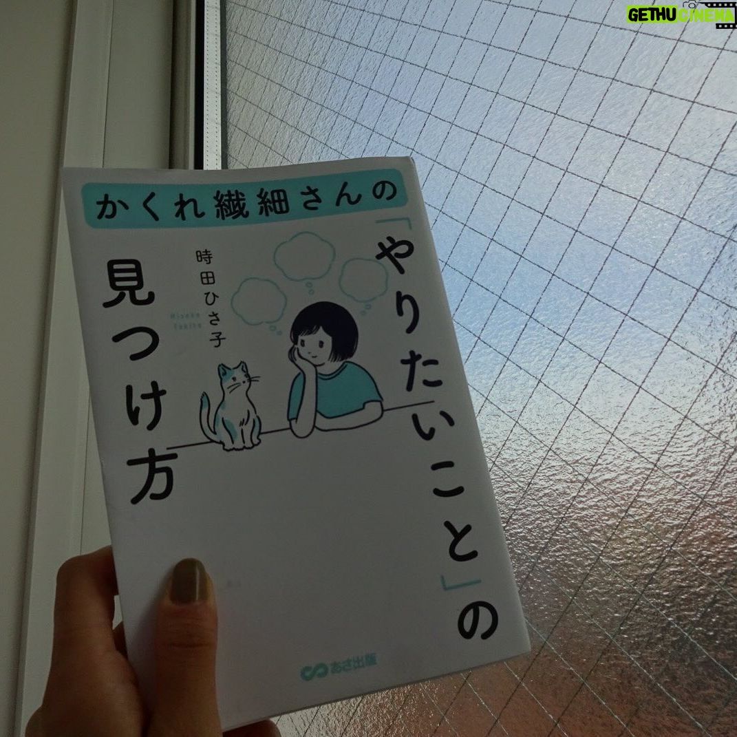 Karen Otomo Instagram - 土曜日なので、何冊か。 今日は小説以外の#ハナコイ図書室。 #うたうおばけ くどうれいんさんによる、エッセイ。 …なんだけど、言葉が美しすぎて、詩集のような噛み締めたさと、小説のようなドラマチックさがある。 こんなふうに物事をきりとり、言葉にできたら、日常がどれだけ、豊かになることか。 #本当に必要なものはすべて小さなバッグが教えてくれる 「足るを知る」というお言葉を、実体験を交えて説いてくれる、実用書。 自分が所有するすべてを、どのように慈しむことができるか、それが満足感につながるし、そういった取捨選択をできる目を養いながら大人になりたいと思いました。 これを読んで、メイクブラシを買いに行きました✨ #サクッとわかるビジネス教養栄養学 最近、栄養学に興味がありまして。 美味しいご飯を食べて、心と身体を健康美あふれる姿にしていくには、どうしたら良いのか学ぶために読みました。 すっっっごく、わかりやすかった! いつか、flower potでもお話しします! #これを食べれば勝手にキレイになる そんな流れで、この一冊も。 なぜ食べすぎてしまうのか、甘いものがやめられないのはどうしてか、イライラするのはなぜか? 意思の世界だと感じる何もかもに、栄養は関わっていたようです。 わかりやすくて、優しい一冊。 もっと、学んでいきたいです! #かくれ繊細さんのやりたいことの見つけ方 近年「繊細さん」という言葉を書店で見かけるようになって、私や私が大切な周りの人はどうなのかな?と興味がありました。 しかも、「かくれ」繊細さん。気になる。 可愛いイラストと共に、自己肯定感をあげ、自分を癒した先で、未来に思いを巡らせる術が、まとめられていました。 私や周りの人がどうかはまだまだ見極めきれないので(無理に見極める必要もあったりなかったりですが)もう少し色々と読みます。 #小さな言の葉の本 可愛らしいイラストと、様々なジャンルでまとめられた日本語たち。 まるで言葉の図鑑!なんと美しい! 日本語の奥深さや口に出したときの響きの心地よさにうっとりしました。 何か思いを紡ぐときに、辞典のように、見つめなおしたい、そばに置いておきたい一冊でした。