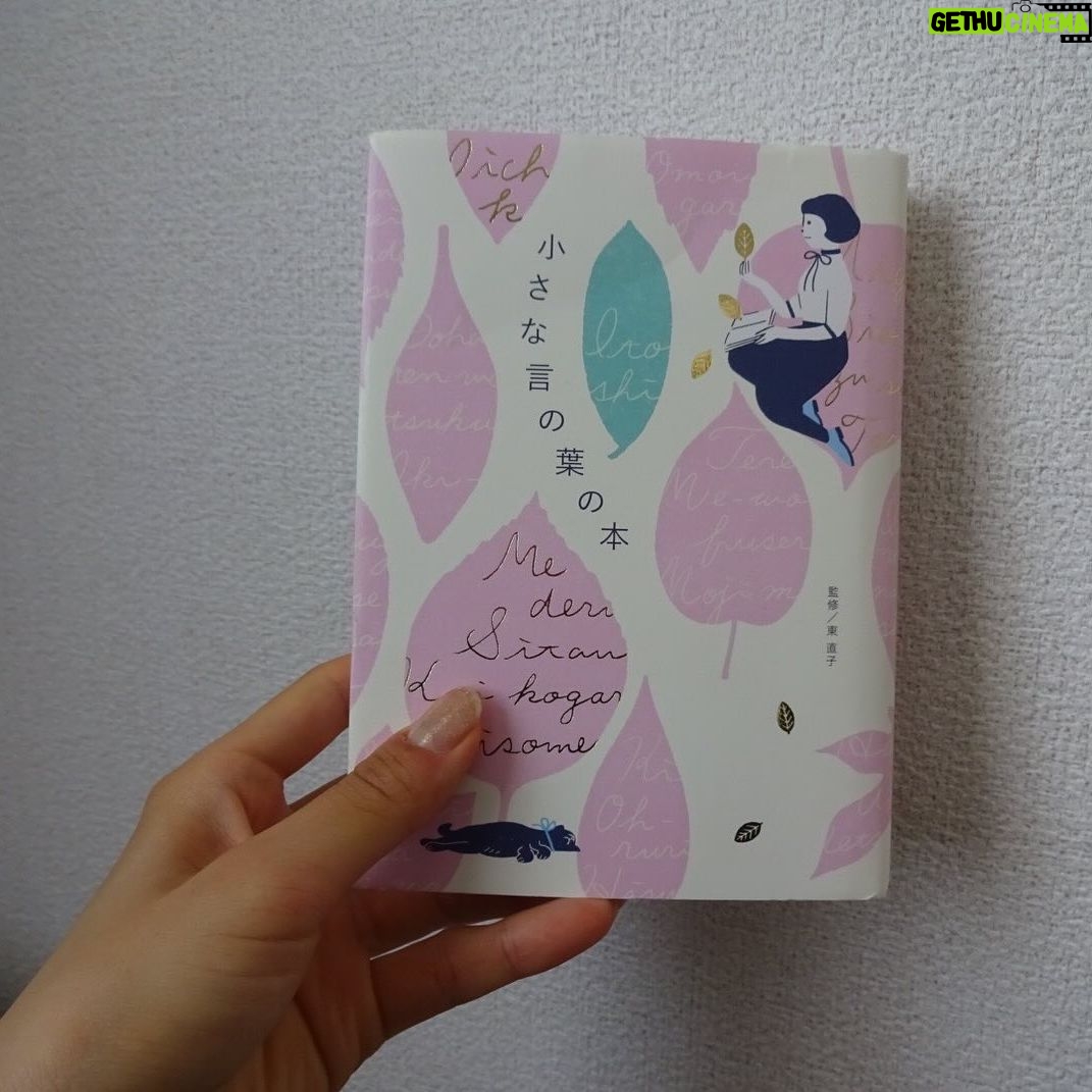 Karen Otomo Instagram - 土曜日なので、何冊か。 今日は小説以外の#ハナコイ図書室。 #うたうおばけ くどうれいんさんによる、エッセイ。 …なんだけど、言葉が美しすぎて、詩集のような噛み締めたさと、小説のようなドラマチックさがある。 こんなふうに物事をきりとり、言葉にできたら、日常がどれだけ、豊かになることか。 #本当に必要なものはすべて小さなバッグが教えてくれる 「足るを知る」というお言葉を、実体験を交えて説いてくれる、実用書。 自分が所有するすべてを、どのように慈しむことができるか、それが満足感につながるし、そういった取捨選択をできる目を養いながら大人になりたいと思いました。 これを読んで、メイクブラシを買いに行きました✨ #サクッとわかるビジネス教養栄養学 最近、栄養学に興味がありまして。 美味しいご飯を食べて、心と身体を健康美あふれる姿にしていくには、どうしたら良いのか学ぶために読みました。 すっっっごく、わかりやすかった! いつか、flower potでもお話しします! #これを食べれば勝手にキレイになる そんな流れで、この一冊も。 なぜ食べすぎてしまうのか、甘いものがやめられないのはどうしてか、イライラするのはなぜか? 意思の世界だと感じる何もかもに、栄養は関わっていたようです。 わかりやすくて、優しい一冊。 もっと、学んでいきたいです! #かくれ繊細さんのやりたいことの見つけ方 近年「繊細さん」という言葉を書店で見かけるようになって、私や私が大切な周りの人はどうなのかな?と興味がありました。 しかも、「かくれ」繊細さん。気になる。 可愛いイラストと共に、自己肯定感をあげ、自分を癒した先で、未来に思いを巡らせる術が、まとめられていました。 私や周りの人がどうかはまだまだ見極めきれないので(無理に見極める必要もあったりなかったりですが)もう少し色々と読みます。 #小さな言の葉の本 可愛らしいイラストと、様々なジャンルでまとめられた日本語たち。 まるで言葉の図鑑!なんと美しい! 日本語の奥深さや口に出したときの響きの心地よさにうっとりしました。 何か思いを紡ぐときに、辞典のように、見つめなおしたい、そばに置いておきたい一冊でした。