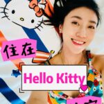 Kate Pang Instagram - 听说高雄汉来大饭店（Grand Hilai Kaohsiung）有超级可爱的三丽鸥（Sanrio）主题房，我这个Kitty迷怎么能错过～～～在高雄的第二晚，我们入住Hello Kitty 海军水手亚湾家庭房，一抵达26楼，我整个人就融化了啦！感觉自己进入了Sanrio卡通，跟Melody和Hello Kitty真的变成好朋友了耶！🥰🥰 用超级可爱的Sanrio房卡打开梦幻的门，我很想忍住自己的尖叫声，但小孩先崩溃了，整个房间就像一个乐园那么地欢乐，还有迎宾大使为我们一一介绍房内设施跟带来好吃的迎宾下午茶，这些下午茶点心，都是Sanrio人物爱吃的东西，冰箱打开有蝶豆花和葡萄柚做成粉蓝和粉红的饮料，你们应该知道是谁爱喝的吧！ Sanrio房卡，浴室盥洗用品、拖鞋、資料夾和購物袋、跟冰箱内的饮料，竟然都可以带回家作纪念，妹妹说，下次要住Melody，哥哥说要蛋黄哥，看来我们很快就会回来了～～～ 😝😝😝 顺道一提，入住的当天晚上有地震，我们在26楼其实没有什么感觉，事后看新闻才知道是规模5.9的地震，觉得好不可思议，怎么这栋建筑盖得这么稳，问了飯店人員，才知道飯店本身就是建商，所以历经这么多年风风雨雨都屹立不摇，真的太厉害了！ 🏨： @grand_hilai_hotel 🔗https://www.grand-hilai.com.tw #高雄汉来大饭店 #高雄漢來大飯店 #GrandHilaiKaohsiung #Sanrio #HelloKitty #海軍水手亞灣家庭房 #三麗鷗 #连哥哥都挡不住的可爱 #房间每个角落都可以拍网美照 #舍不得睡觉的我们 #少女心喷发