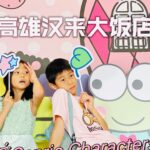 Kate Pang Instagram - 听说高雄汉来大饭店三丽鸥（Sanrio）有18个主题房，有美乐蒂（Melody）、Hello Kitty、Kuromi（酷洛米）、Badtz-maru（酷企鹅）、Kero Kero Keroppi（大眼娃）、little twin star（双子星）、Gudetama（蛋黄哥）跟淘气猴（osaru no monkichi），这些超可爱经典人物的特别设计，怎么办，我们选择困难了！😭😭😭 还好饭店让我们先参观了一下，为我们的下次做功课，走进主题房真的会被汉来的用心布置吓到，家具和墙面都是依照人物个性设计，质感超级好，走进房间，会觉得自己就是人物本尊～～所有现实生活中的烦恼，也会跟着进入这个卡通世界消失！ 6月学校假期快到了，要来台湾旅游的朋友们，真的非常推荐安排一个高雄之旅，在都市里面可以体验海港的生活，还可以瞬间变成可爱的卡通人物，实在很有趣！🤩🤩 🏨： @grand_hilai_hotel 🔗https://www.grand-hilai.com.tw 《参观房型》 1️⃣淘气猴與玩伴 恐龙火山历险精致客房 2️⃣蛋黄哥 加勒比海洋俱乐部 精致客房 3️⃣三丽鸥人气明星 法式清新 港景家庭套房 #高雄汉来大饭店 #高雄漢來大飯店 #GrandHilaiKaohsiung #Sanrio #三麗鷗 #Melody #HelloKitty #Kuromi #Badtzmaru #Keroppi #littletwinstar #kikilala #Gudetama #osarunomonkichi #怎么可以这么可爱啦