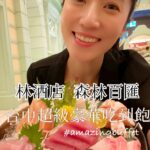 Kate Pang Instagram - 带两个孩子到台湾的台中玩，下榻酒店第一餐就被台中的豪气给吓到，吃到饱的自助餐，有龙虾、超嫩牛排、新鲜又丰富的生鱼片，还有各式各样港式点心、异国餐点，真的都非常的精緻好吃，根本就是高级餐厅的菜色跟口味，甜点也多到我好生气，为什么自己的胃这么小....😤😤😤气到豪饮了好几杯红白酒～～～～ @thelinhotel #thelinhotel #台中 #林酒店 #森林百汇 #buffet #taichung #台中总是不会让人失望 #豪迈的吃法 #海鲜杀手赶快来