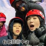 Kate Pang Instagram - 妹妹每次看到什么剧场、表演的，就会一直求我买票让她去看，这次 #台北表演藝術中心 的 #侏羅紀恐龍雪世界 ，也是拜她所賜，前一天晚上，準備防寒衣物時，她說要穿公主紗裙，我請她改成緊身褲，她還哭著說不想去看恐龍了，實在很想揍她。 隔天，進入了恐龙雪世界，真的是冷到吱吱叫，排隊玩 #泳圈溜滑梯（我自己亂取的），还一直说手很冷，不想握泳圈扶手，一直吵着说不要排队了，妈妈再次拳头握紧…👊，还好爸爸在，还可以陪着她一起溜下来，我的眼泪也差点流下来😭。 结束寒冷的行程，到艺术中心楼上 #ACME @acme.taipei 用餐，之前跟妹妹同学来过，觉得环境和气氛都很好，而且餐点新鲜美味，pizza🍕、Pasta 、salad和每一样前菜都超级好吃，很有大自然的风味，感觉好像来到澳洲的餐厅，但我太饿所以没拍什么照片～～🫣 离开前，应哥哥要求，我们走进艺术中心的参观环形路线，原本以为只是一条穿越展馆的走廊，没想到还可以窥视剧场幕前幕后的工作，整条路线也非常有设计感，还有互动式游戏，实在太惊喜了！（但里面禁止拍照📷录影📹…..所以….） 因为台北表演艺术中心与儿童新乐园非常近，所以又花了4分钟车程前往乐园去玩妹妹最爱的密室逃脱。 结束一天忙碌的行程，回家路上，倾盆大雨，经过我们身旁的车，飞快的车轮🛞一直把地上积水喷在我们车上，整片挡风玻璃都被洗得干干净净……. 睡前，问孩子今天最好玩的是什么，妹妹说是那个她一直吵着不想玩的 #泳圈溜滑梯🛝🛟 ，哥哥说是地上积水洗车🚗…… 回到家，我跟安迪累趴在沙发，小孩竟然还有体力去邻居家玩，我真的老了吗？ #台北表演藝術中心 #很漂亮的表演廳 #裡面小書店也很精彩 #停車費頗貴就是