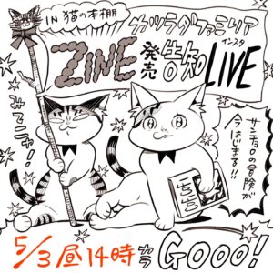 Katsura Hoshino Instagram - 神保町の“猫の本棚”( @catsbookshelftokyo )にて販売するカツラダファミリア第一弾ZINE！！について告知ライブをしま〜す

日時は5月3日14時〜 インスタライブにて

ZINE発売日時や他アイテム、制作裏話、猫の本棚さんでの購入方法などなどお話したいと思います

よかったらのぞきに来てください〜  ٩( 'ω' )و

 #カツラダファミリア
 #ハンデニャンニャン 
 #猫の本棚
 #zine