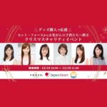 Kayako Abe Instagram - 🎄🎅🏻🎄 お知らせです！ この度私たちセント・フォースのアナウンサーがサンタになって、小児がんと闘う子どもたち、またそのご家族に穏やかな気持ちで過ごせる時間をプレゼントすることになりました！ セント・フォースから「小児がんの子どもたちへ贈るクリスマスチャリティイベント」を 12 月 10 日（金） から 12 月 19 日（日）まで開催します。 イベントでは約20名が参加し、関連グッズやメッセージ動画を提供致します。 皆様からのお気持ちは、ジャパンハートの活動「SmileSmilePROJECT」に寄付をし、小児がんの子どもたちとそのご家族の旅行・外出を実現するために使わせていただきます。 🎅🏻以下、特設サイト🎅🏻 https://centforce-japanheart-2021.nug-get.jp ※参加アナウンサーの私物提供については以下の日程で行う予定です。 12月11日（土）20：00〜 　阿部華也子、皆藤愛子、神田愛花、柴田阿弥、長野美郷、望月理恵、森千晴 12月13日（月）20：00〜 　新井恵理那、後藤楽々、杉崎美香、鷲見玲奈、高見侑里、中川絵美里、西尾由佳理 12月15日（水）20：00〜　 岡副麻希、川田裕美、潮田玲子、曽田麻衣子、谷尻萌、中田有紀、森本智子 なお、寄付先となる「SmileSmilePROJECT」は、小児がんの治療中や治療後の子どもとその家族を対象に、不安を抱える旅行や外出を楽しめるよう、医師や看護師が付き添うことでサポートする活動です。 私も小さい頃はクリスマスを家族と楽しく過ごしました！ 治療に励む小児がんの子供たち、ご家族の心に、生涯深く残る輝く記憶をプレゼントするため、皆様のお力をお貸しいただけると幸いでございます。 #サンタフォース #セント・フォース